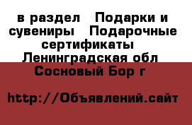  в раздел : Подарки и сувениры » Подарочные сертификаты . Ленинградская обл.,Сосновый Бор г.